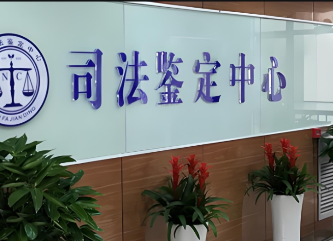 天津司法亲子鉴定咨询中心机构